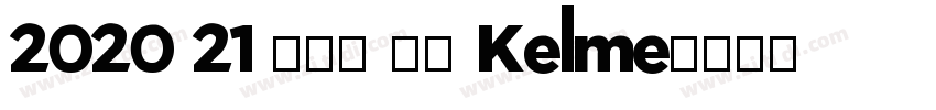 2020 21 卡尔美 皇马 Kelme字体转换